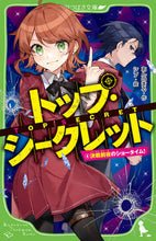 画像をギャラリービューアに読み込む, #あんのまる #トップ・シークレット4 :9784046321978
