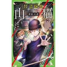 画像をギャラリービューアに読み込む, #神永学 #怪盗探偵山猫 深紅の虎 カミナガマナブ KADOKAWA 怪盗探偵山猫 深紅の虎 (角川つばさ文庫) : Manabu Kaminaga Phantom Thief Detective Wildcat Crimson Tiger :9784046322159