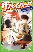 画像をギャラリービューアに読み込む, サバイバー!! 5 あさばみゆき アサバミユキ KADOKAWA :9784046322203