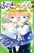 Load image into Gallery viewer, ふたごチャレンジ! 5 七都にい ナナトニイ KADOKAWA :9784046322319