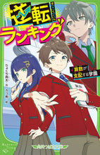 画像をギャラリービューアに読み込む, 逆転ランキング 算数が支配する学園 りょくち真太 リヨクチシンタ KADOKAWA :9784046322487