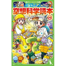 Load image into Gallery viewer, #柳田理科雄 #ジュニア空想科学読本 26 ヤナギタリカオ KADOKAWA ジュニア空想科学読本26 (角川つばさ文庫) : Rikao Yanagita Junior science fiction reader 26 :9784046322531