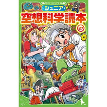 画像をギャラリービューアに読み込む, #柳田理科雄 #ジュニア空想科学読本 27 ヤナギタリカオ KADOKAWA ジュニア空想科学読本27 (角川つばさ文庫) : Rikao Yanagita Junior science fiction reader 27 :9784046322548