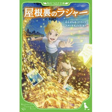 画像をギャラリービューアに読み込む, #岩佐まもる #屋根裏のラジャー イワサマモル --- (角川つばさ文庫) : Mamoru Iwasa rajah in the attic :9784046322654