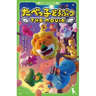 #池田テツヒロ #たべっ子どうぶつ THE MOVIE イケダテツヒロ :9784046323668