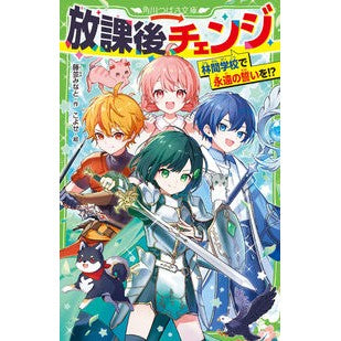 #藤並みなと #放課後チェンジ 林間学校で永遠のいを! トナミミナト TOKIMEKIパブリッシング :9784046323958