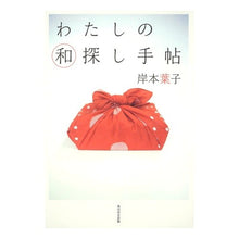 Load image into Gallery viewer, #岸本 葉子 著 #わたしの和探し手帖 キシモトヨウコ 角川学芸出版 : Written by Yoko Kishimoto My Japanese search notebook :9784046532138