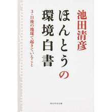 画像をギャラリービューアに読み込む, #池田 清彦 #ほんとうの環境白書 3・11後の地球で起 イケダキヨヒコ 角川学芸出版 ほんとうの環境白書 3・11後の地球で起きていること (単行本) : Kiyohiko Ikeda The real environmental white paper: W : Kiyohiko Ikeda The real enviro :9784046532824