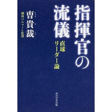 Load image into Gallery viewer, 指揮官の流儀 直球リーダー論