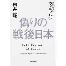 画像をギャラリービューアに読み込む, #白井 聡 著 #偽りの戦後日本 シライサトシ KADOKAWA/角川学芸出版 : Written by Satoshi Shirai False postwar Japan :9784046533425