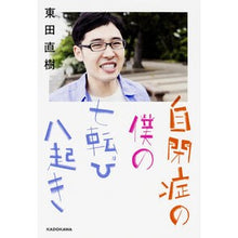 画像をギャラリービューアに読み込む, #東田 直樹 著 #自閉症の僕の七転び八起き ヒガシダナオキ :9784046533463