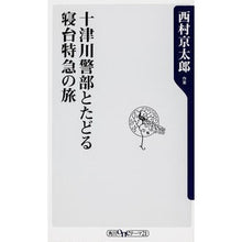 Load image into Gallery viewer, #西村 京太郎 著 #十津川警部とたどる寝台特急の旅 ニキムラキヨウタロウ 角川学芸出版 (角川oneテーマ21) : Written by Kyotaro Nishimura A sleeper express journey with Inspector To : Written by Kyotaro Nishimura A :9784046534200