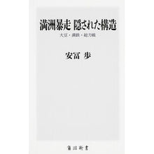 画像をギャラリービューアに読み込む, 満洲暴走 隠された構造 大豆・満鉄・総力