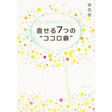 画像をギャラリービューアに読み込む, #植西 聰 著 #その性格は変えられる!直せる7つの“ココ ウエニシアキラ KADOKAWA/角川学芸出版 その性格は変えられる! 直せる7つの“ココロ癖 % ダブルクォーテ% (角川フォレスタ) : Written by Satoshi Uesishi Yo : Written by Satoshi Uesishi You :9784046539571