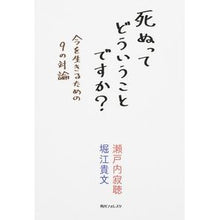Load image into Gallery viewer, #瀬戸内 寂聴 著 #死ぬってどういうことですか?~今を生きる セトウチジヤクチヨウ :9784046539656
