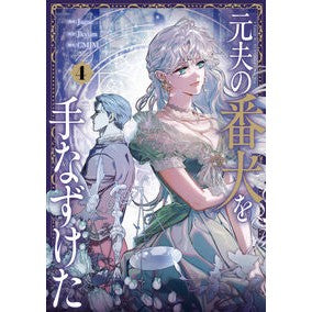 #Jagae #元夫の番犬を手なずけた 4 ジヤゲ TOKIMEKIパブリッシング :9784046600035