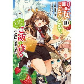 #朝谷コトリ #聖女じゃなかったので、王宮でのんび 10 アサタニコトリ TOKIMEKIパブリッシング :9784046600325