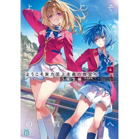 #衣笠彰梧 #ようこそ実力至上主義の教室 3年生編 4 キヌガサシヨウゴ --- : Shōgo Kinugasa Welcome to the merit-oriented classroom 3rd grade edition 4 :9784046601568
