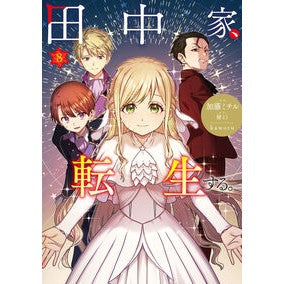 #加藤ミチル #田中家、転生する。 8 : カトウミチル : TOKIMEKIパブリッシング : The Tanaka family is reincarnated. 8 : Kato Michiru : 9784046602350