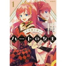 画像をギャラリービューアに読み込む, 不思議の国のハートの女王 1