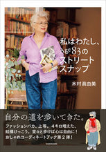 画像をギャラリービューアに読み込む, #木村眞由美 #私はわたし、Age83のストリートスナッ :9784046800244