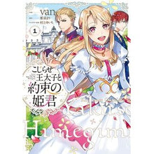 Load image into Gallery viewer, こじらせ王太子と約束の姫君 1