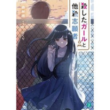 画像をギャラリービューアに読み込む, 殺したガールと他殺志願者 Moriba Yoshikosue The Girl Who Killed and Murderer
