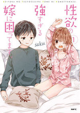 Load image into Gallery viewer, #saku #性欲の強すぎる嫁に困ってます。1
