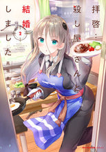 画像をギャラリービューアに読み込む, #高坂雲天 #拝啓…殺し屋さんと結婚しました2