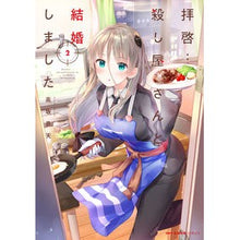 画像をギャラリービューアに読み込む, 拝啓…殺し屋さんと結婚しました 2