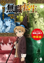 画像をギャラリービューアに読み込む, #理不尽な孫の手 #無職転生~異世界行ったら本気 2 特装版 リフジンナマゴノテ | Unreasonable grandchild's hand :9784046801296