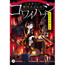 画像をギャラリービューアに読み込む, ミステリー案内人さんのコ タチイリキンシ