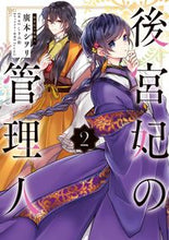 画像をギャラリービューアに読み込む, #廣本 シヲリ #後宮妃の管理人 2 : ヒロモトシオリ : Manager of the Queen Serapore 2 : Hiromoto Shiori : 9784046801395