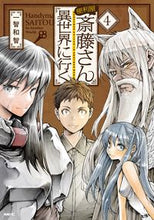 画像をギャラリービューアに読み込む, 便利屋斎藤さん、異世界に行く 4 一智 和智 著 イチトモカズトモ KADOKAWA :9784046801449