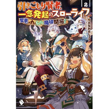 Load image into Gallery viewer, 引きこもり賢者、一念発起のスローライ 2