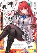 画像をギャラリービューアに読み込む, #細音啓 #神は遊戯に飢えている。1神々に挑
