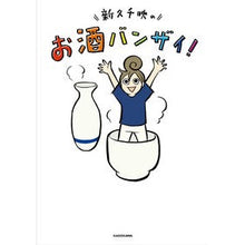 画像をギャラリービューアに読み込む, 新久千映のお酒バンザイ!