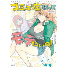 画像をギャラリービューアに読み込む, コミュ症だってモテたいの! 1
