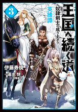 Load image into Gallery viewer, #Ito Toshiyuki #The Road to the Kingdom: The Rise of the Slave Swordsman Vol. 3