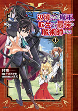 画像をギャラリービューアに読み込む, 辺境ぐらしの魔王、転生して最強の魔術 1 村市 著 ムライチ KADOKAWA :9784046802057