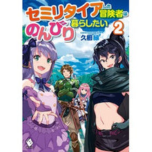 画像をギャラリービューアに読み込む, セミリタイアした冒険者はのんびり暮ら 2