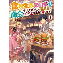 Load image into Gallery viewer, 食料生成スキルを手に入れたので、異世 1