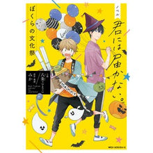 画像をギャラリービューアに読み込む, ノベル 君には届かない。 ぼくらの文化祭