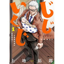 画像をギャラリービューアに読み込む, じじいくじ~元最強刑事の初孫育児~ 1