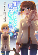 画像をギャラリービューアに読み込む, #今井ムジイ #宝くじで40億当たったんだけど異世界9 :9784046802859