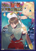 Load image into Gallery viewer, #888 #アラフォー賢者の異世界生活日記 4 ハチハチハチ KADOKAWA アラフォー賢者の異世界生活日記 4 (MFC) : 888 Around 40 Sage's Other World Life Diary 4 :9784046802897