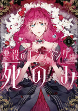 画像をギャラリービューアに読み込む, #SUOL漫 #悪役のエンディングは死のみ1 :9784046802903
