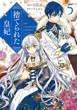 画像をギャラリービューアに読み込む, #iNA漫 #捨てられた皇妃5# 9784046802910 :9784046802910