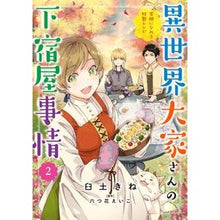 Load image into Gallery viewer, 異世界大家さんの下宿屋事情 2