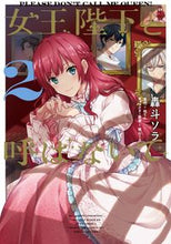 Load image into Gallery viewer, #轟斗ソラ #女王陛下と呼ばないで2